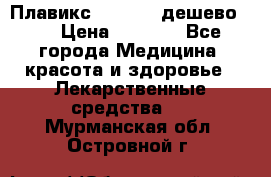 Плавикс (Plavix) дешево!!! › Цена ­ 4 500 - Все города Медицина, красота и здоровье » Лекарственные средства   . Мурманская обл.,Островной г.